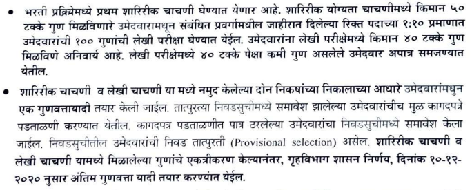 Maharashtra Police Bharti 2022
