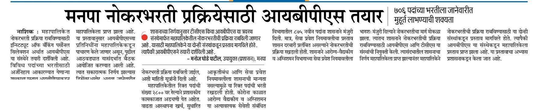 Nashik Mahanagarpalika Bharti 2022